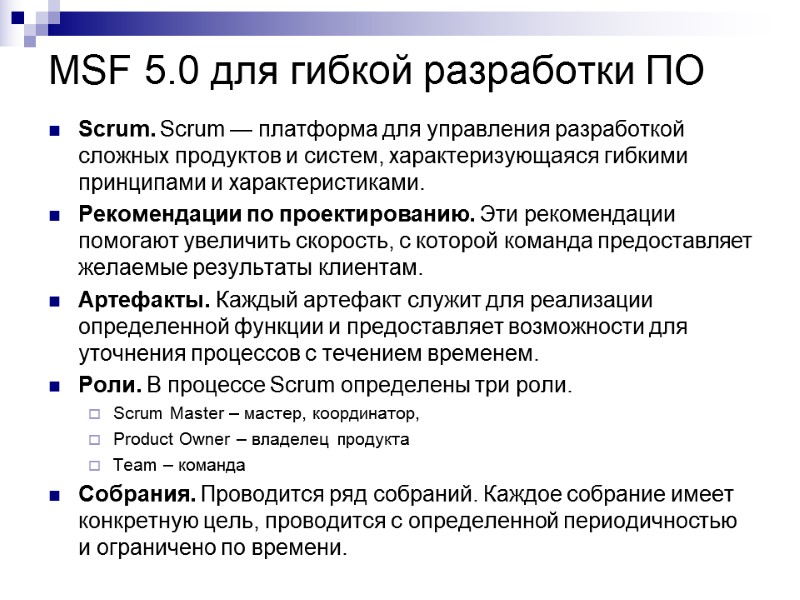 MSF 5.0 для гибкой разработки ПО Scrum. Scrum — платформа для управления разработкой сложных